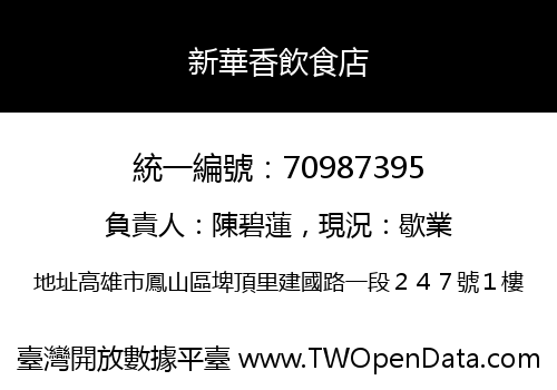 新華香飲食店