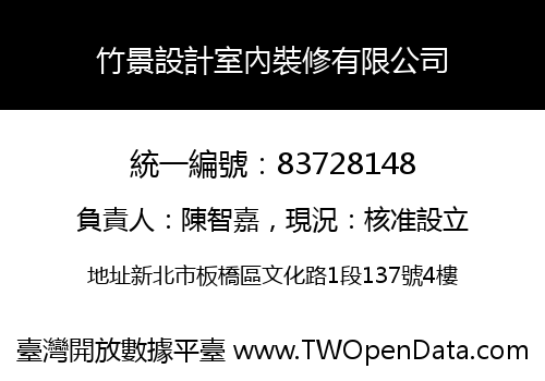 竹景設計室內裝修有限公司