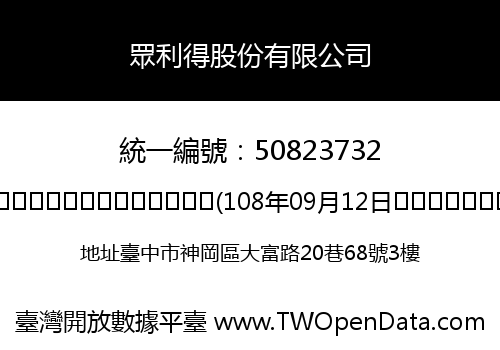 眾利得股份有限公司