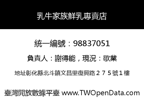 乳牛家族鮮乳專賣店