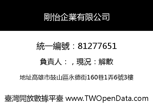剛怡企業有限公司
