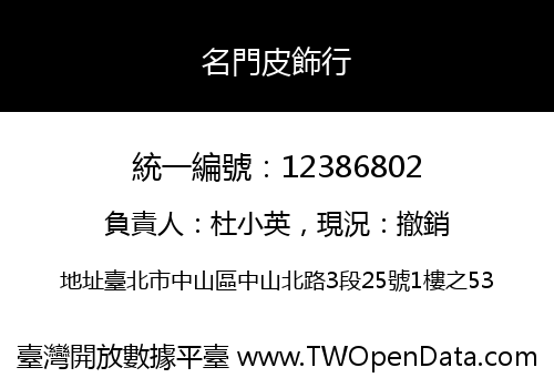 名門皮飾行