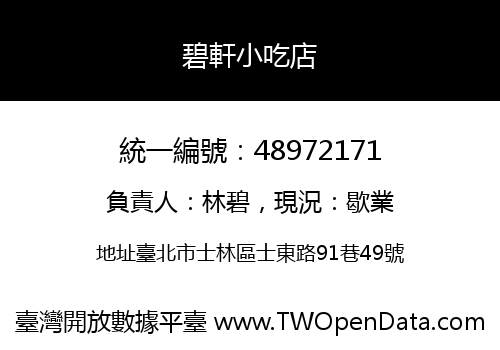 碧軒小吃店