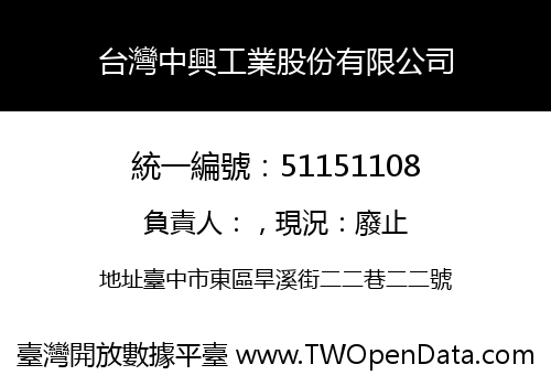 台灣中興工業股份有限公司