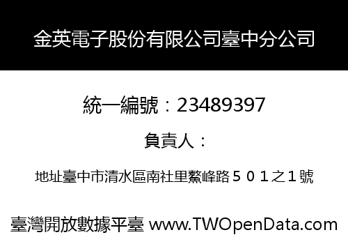 金英電子股份有限公司臺中分公司