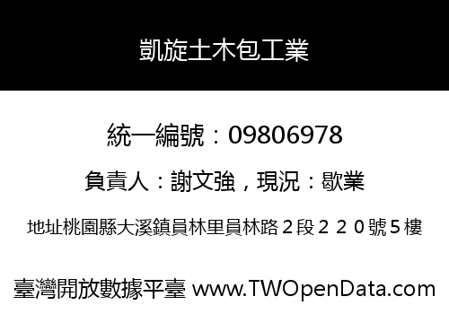 凱旋土木包工業