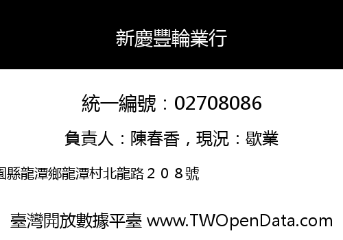新慶豐輪業行