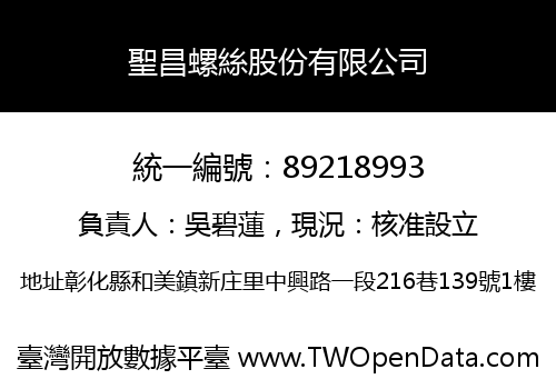 聖昌螺絲股份有限公司