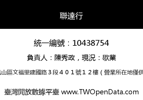 聯達行