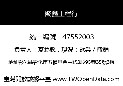 聚鑫工程行