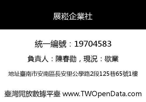 展崧企業社