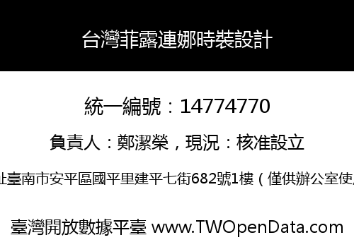 台灣菲露連娜時裝設計