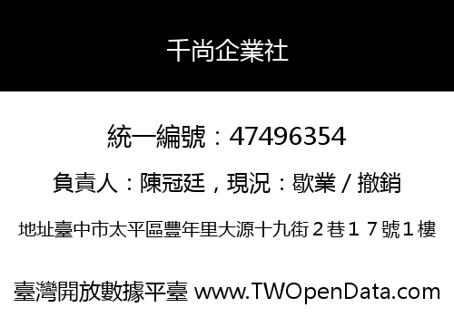 千尚企業社
