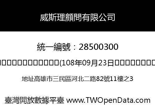 威斯理顧問有限公司