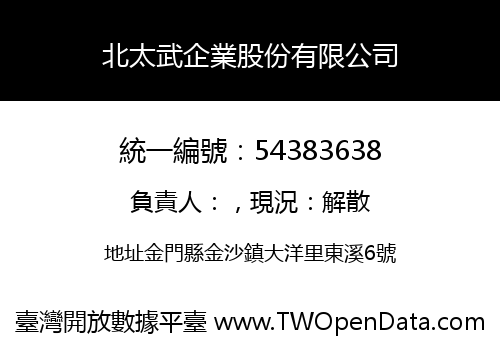 北太武企業股份有限公司