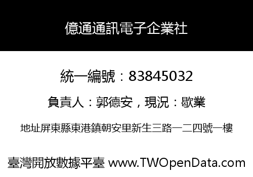 億通通訊電子企業社