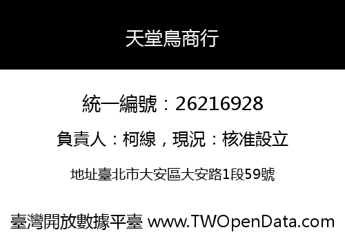 天堂鳥商行