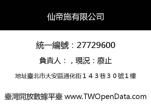 仙帝施有限公司