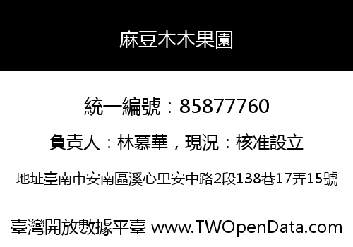 麻豆木木果園