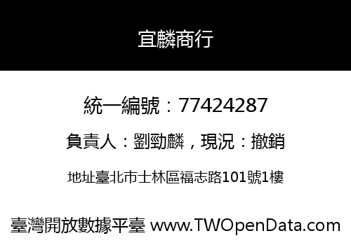 宜麟商行