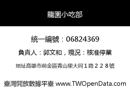 龍園小吃部