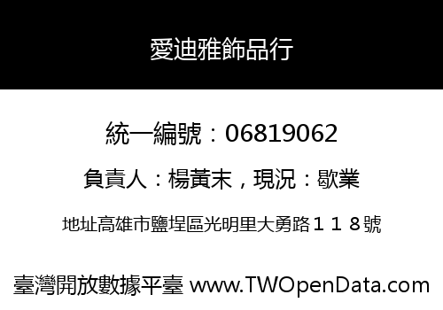 愛迪雅飾品行
