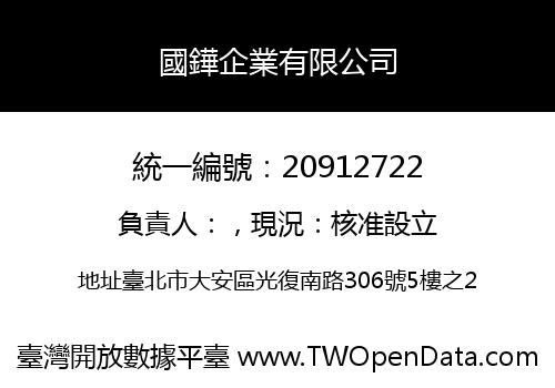 國鏵企業有限公司