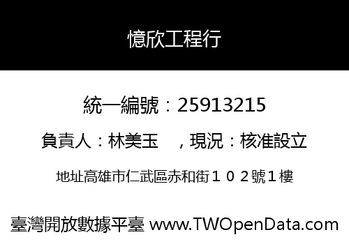 憶欣工程行
