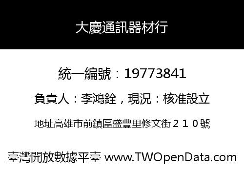 大慶通訊器材行
