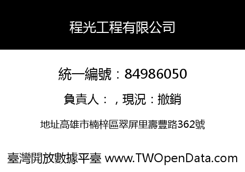 程光工程有限公司