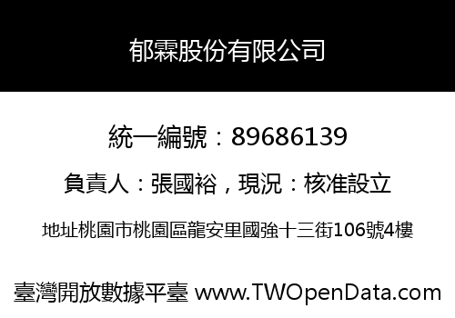 郁霖股份有限公司
