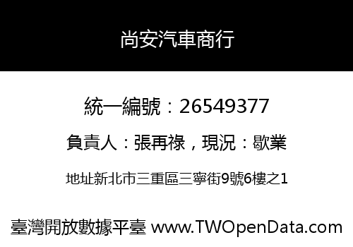 尚安汽車商行