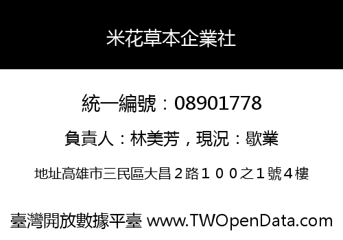 米花草本企業社