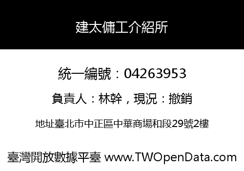 建太傭工介紹所
