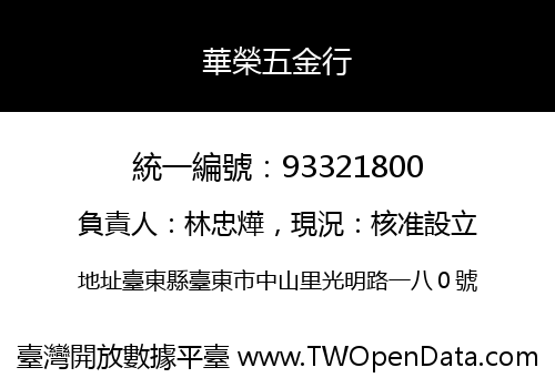 華榮五金行