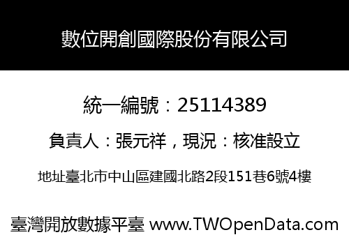 數位開創國際股份有限公司