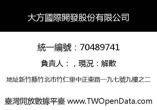 大方國際開發股份有限公司
