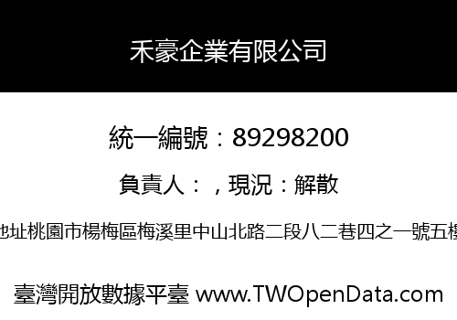 禾豪企業有限公司
