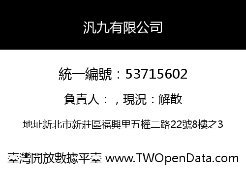 汎九有限公司