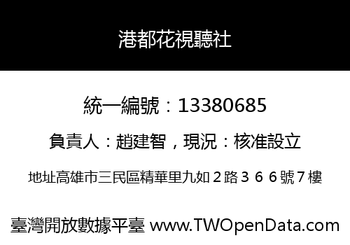 港都花視聽社
