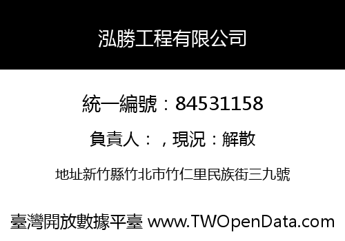 泓勝工程有限公司