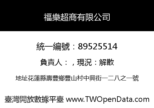 福樂超商有限公司