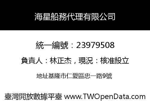海星船務代理有限公司