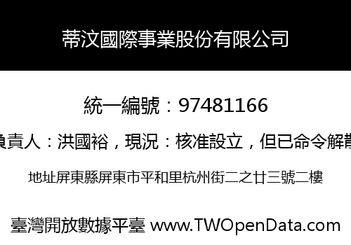 蒂汶國際事業股份有限公司