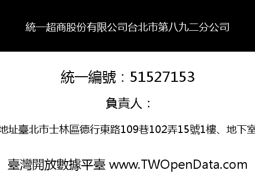 統一超商股份有限公司台北市第八九二分公司