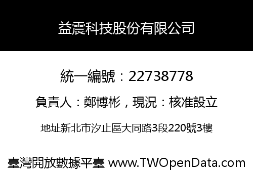益震科技股份有限公司