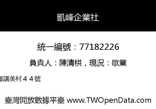 凱峰企業社