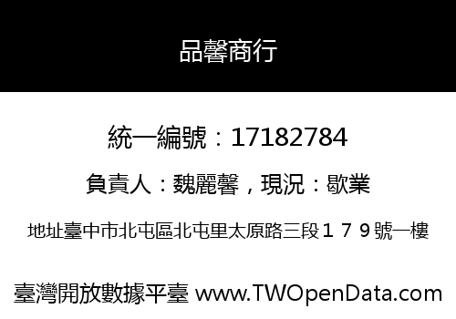 品馨商行