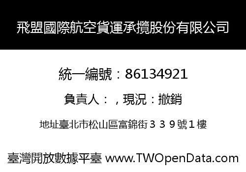 飛盟國際航空貨運承攬股份有限公司