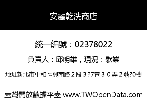 安麗乾洗商店